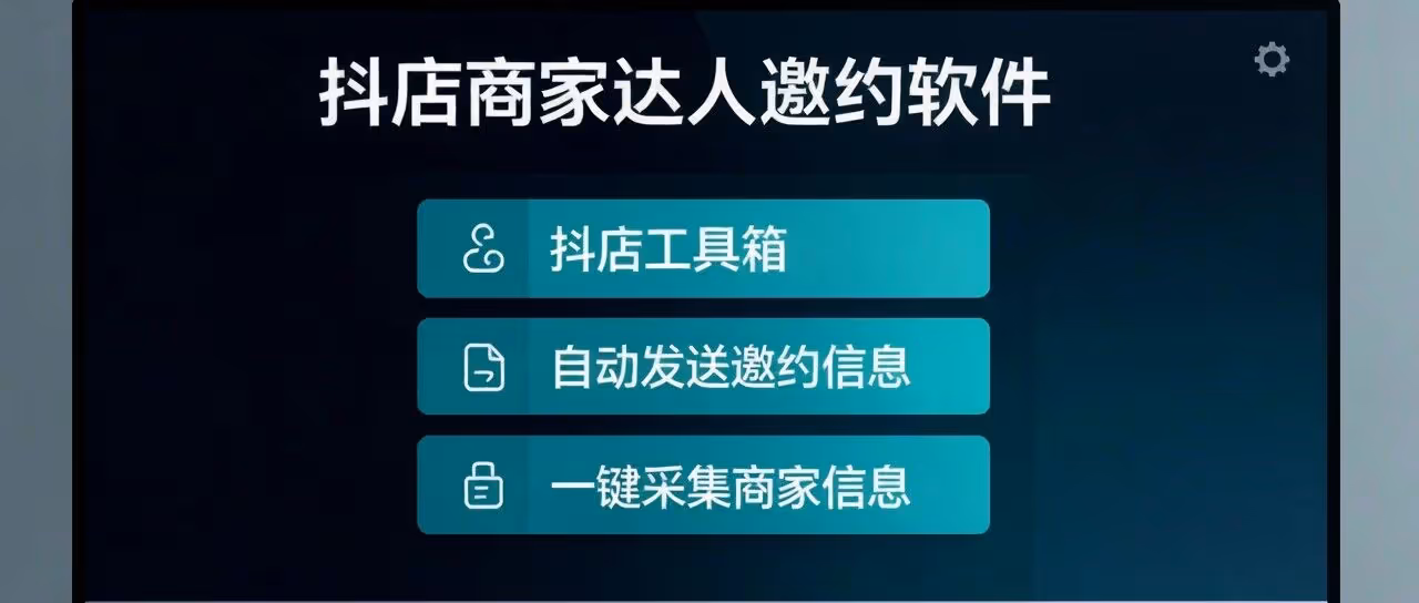 抖店商家达人邀约软件-抖店工具箱-自动发送邀约信息-一键采集商家信息-