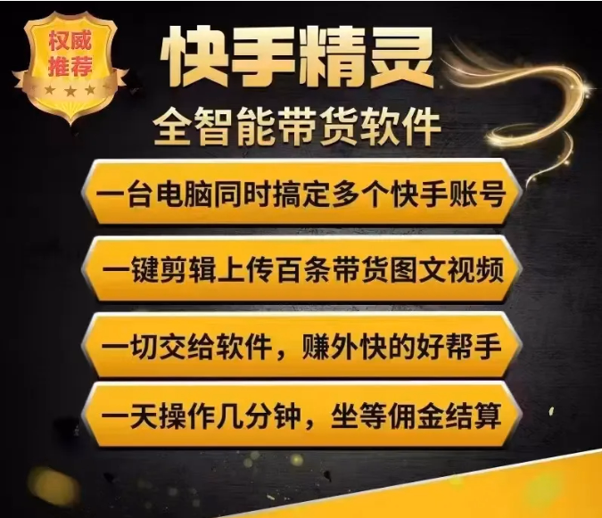 快手精灵——带货神器，全新带货玩法