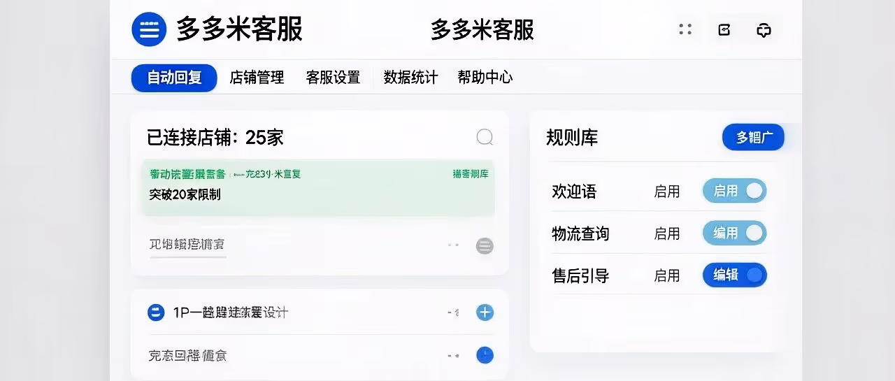 多多米客服-拼多多客服软件-自动回复-突破20家限制-店铺管理-