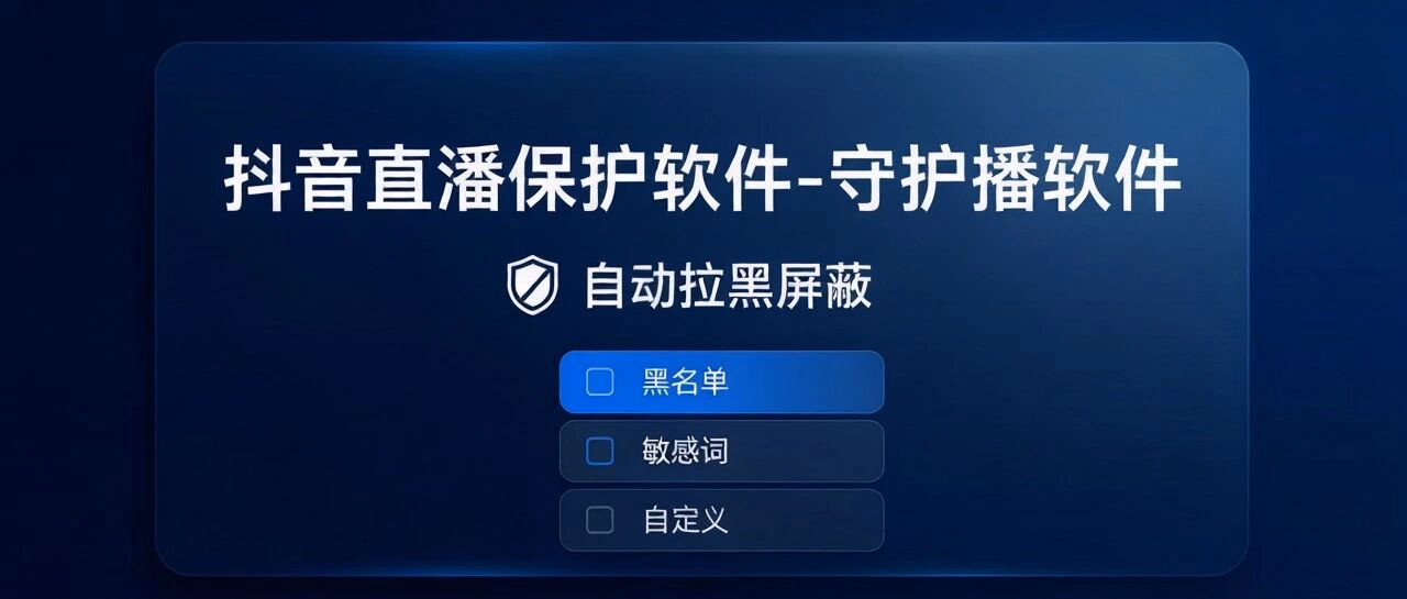 抖音直播保护软件-守护播软件-自动拉黑屏蔽-多种拉黑模式选择