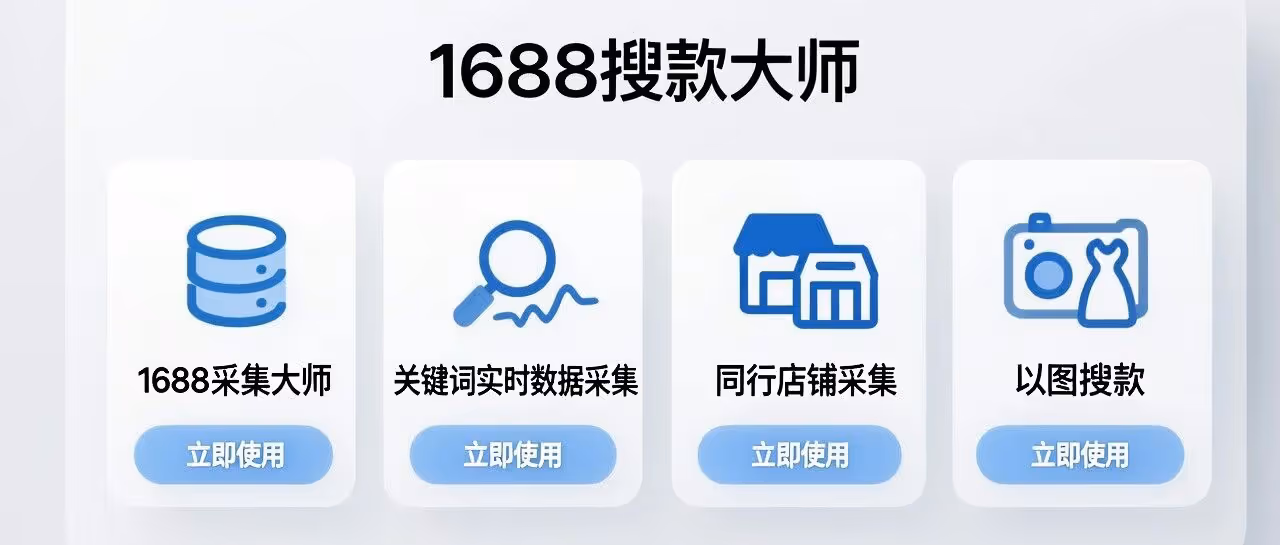 1688 采集大师：图文同行采集，锁定爆款