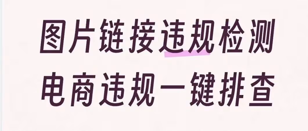 图片违规一键查，支持多平台，省时防封号
