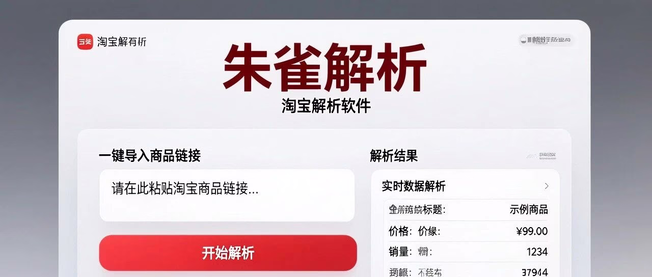 朱雀解析：淘宝解析软件，实时数据解析+一键导入，无需登录，效率翻倍！