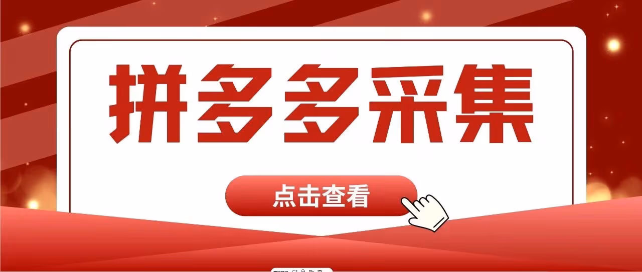店群选品——不用拼多多买手号，采集解析PDD实时数据，每天更新20W个新品，各类目都有，采集解析生成TXT数据包