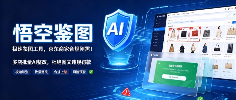悟空鉴图：极速鉴图工具，京东商家合规刚需！多店批量 AI 整改，杜绝图文违规罚款