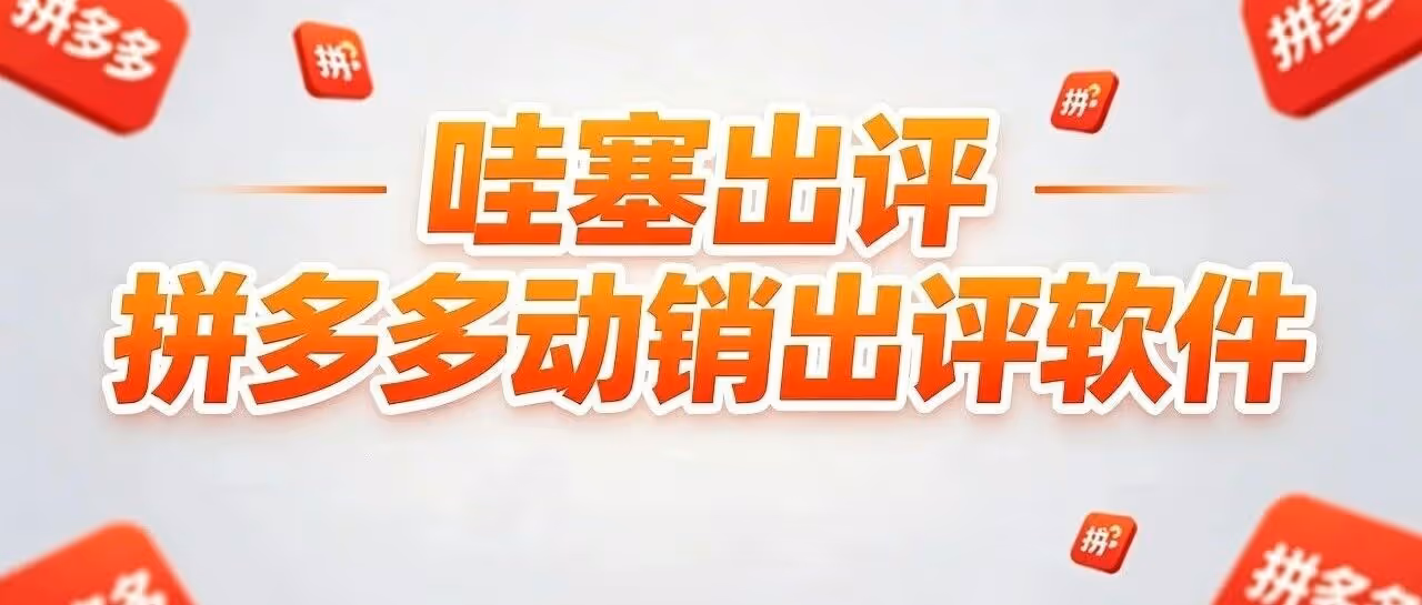 哇塞出评！拼多多动销神器，日销千单不是梦