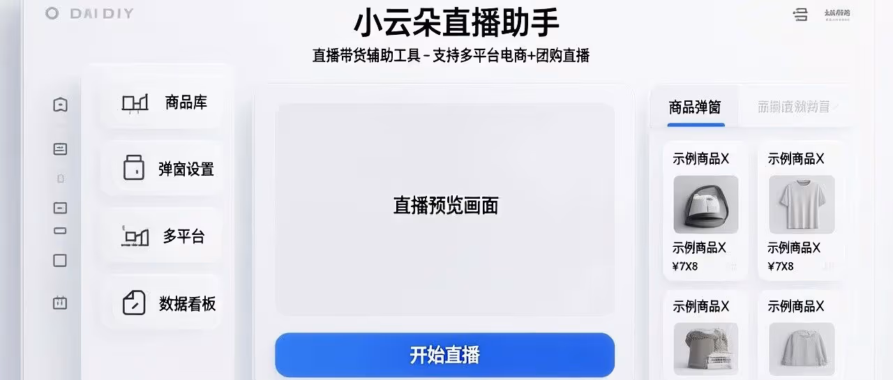 小云朵直播助手：AI副播，多平台带货提效