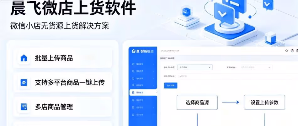 无货源0成本，晨飞微店一键批量上架当老板
