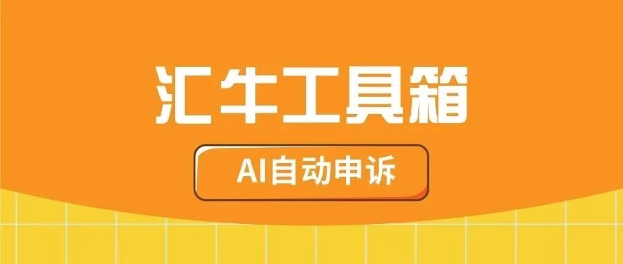 汇牛工具箱：AI申诉15秒搞定，通过率高达96%，免费试用！