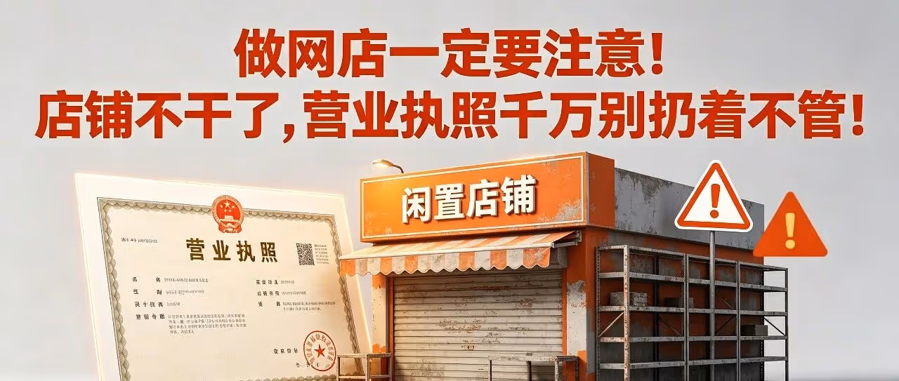 做网店一定要注意！店铺不干了，营业执照千万别扔着不管！执照闲置不注销，罚款、征信受损，全找上门！