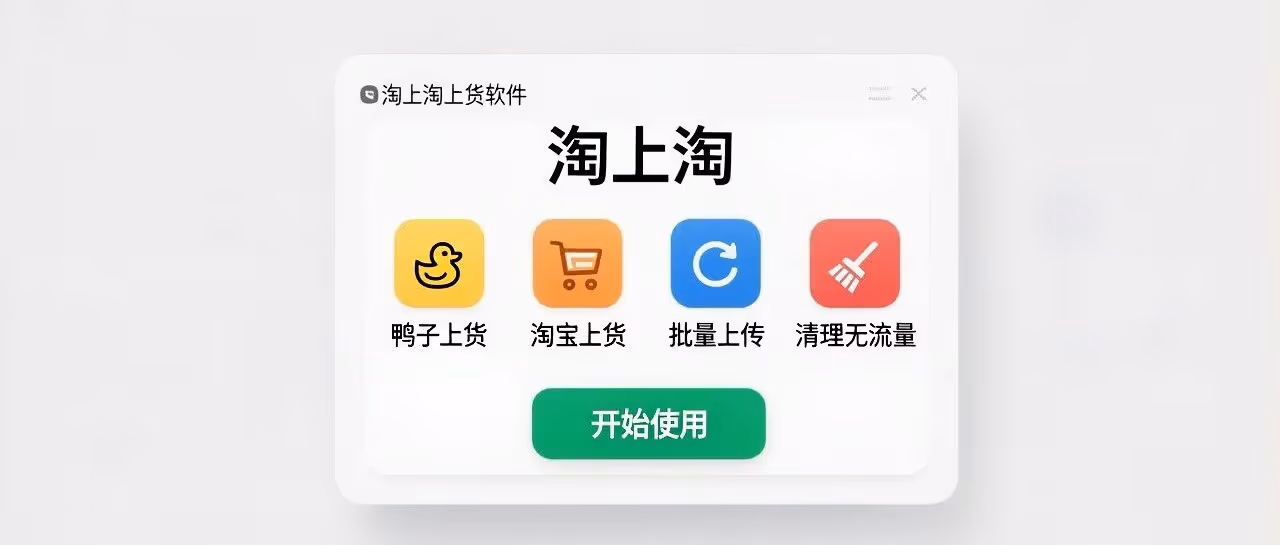 鸭子上货淘上淘批量迁移，清理无流量神器