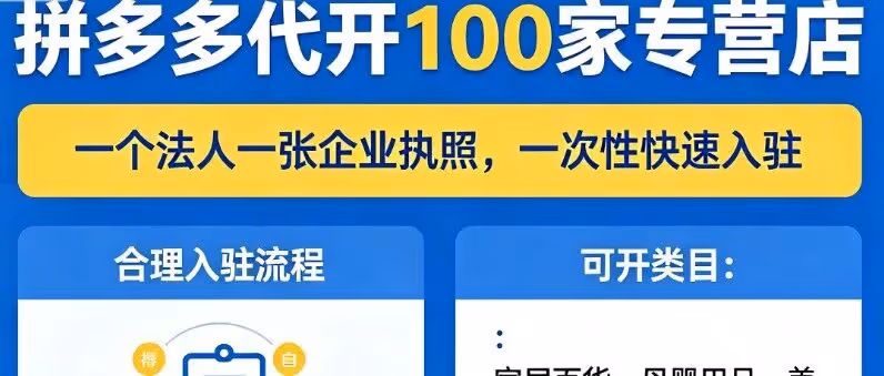 【拼多多百家专营店代开】执照复用·极速建站·全类目覆盖