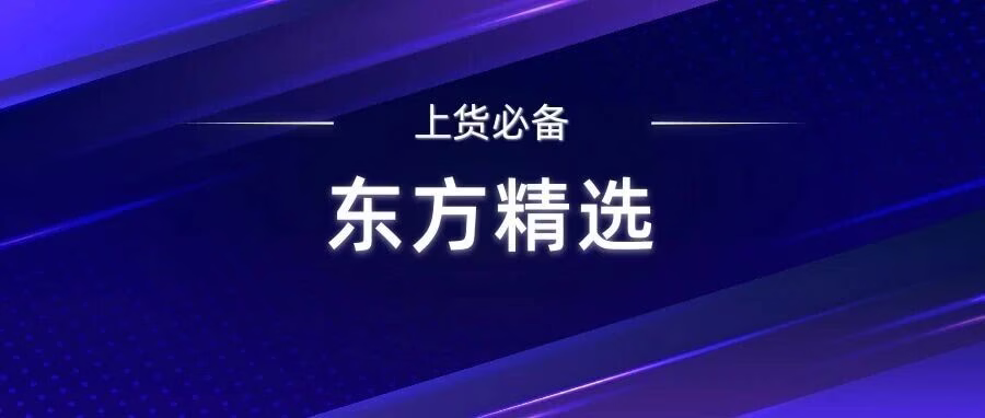 东方甄选精选：无需解析直出数据包，拼上抖/淘/拼，一键上货