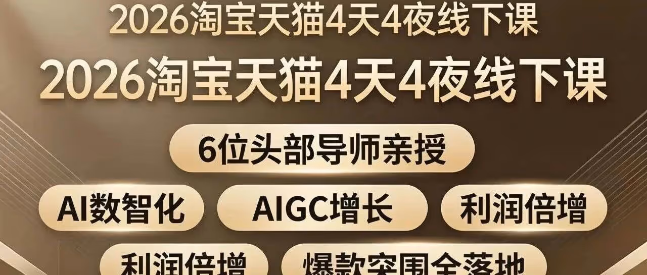 2026淘宝天猫4天秘籍：AI全链路实战，爆款利润双跃升