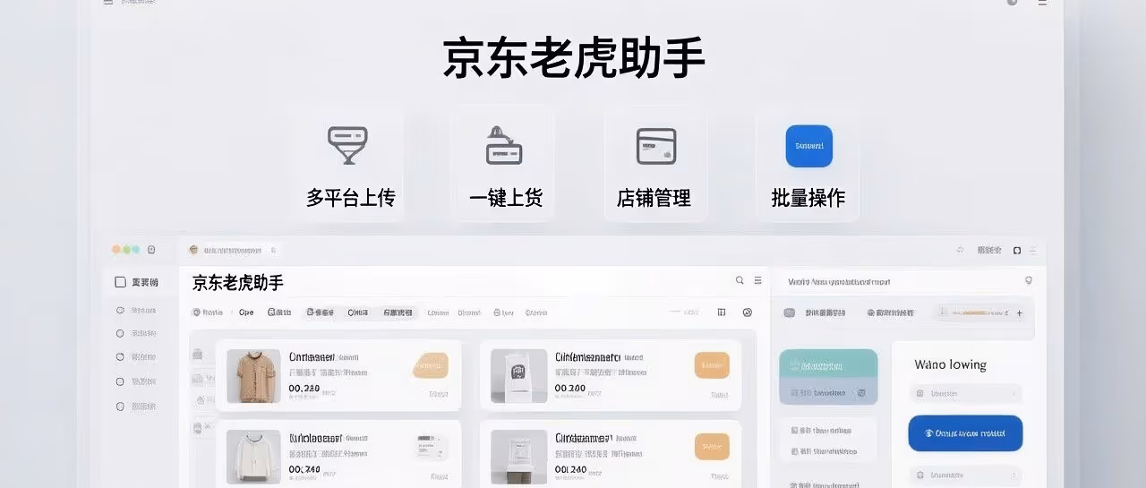 京东老虎助手多平台一键上传，高效批量管理