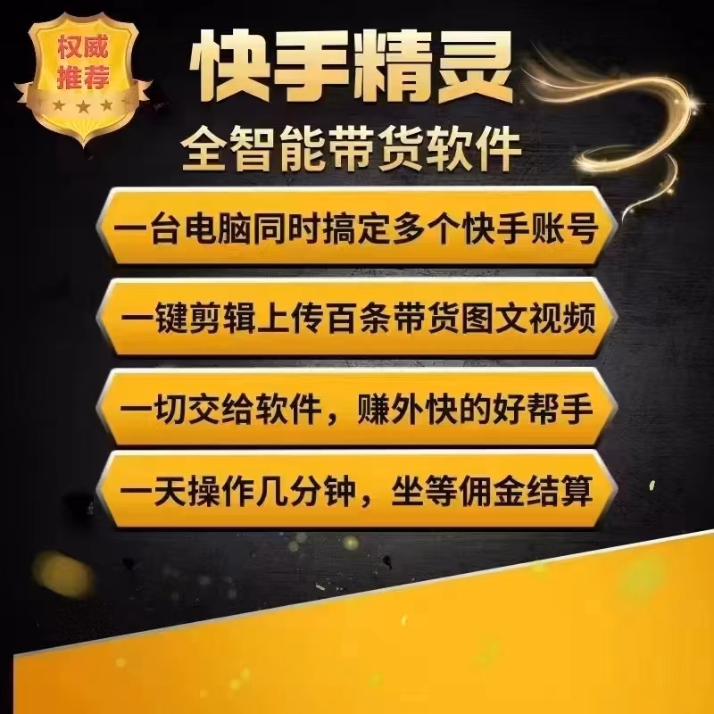 推荐”快手精灵”—— 快手小店带货神器
