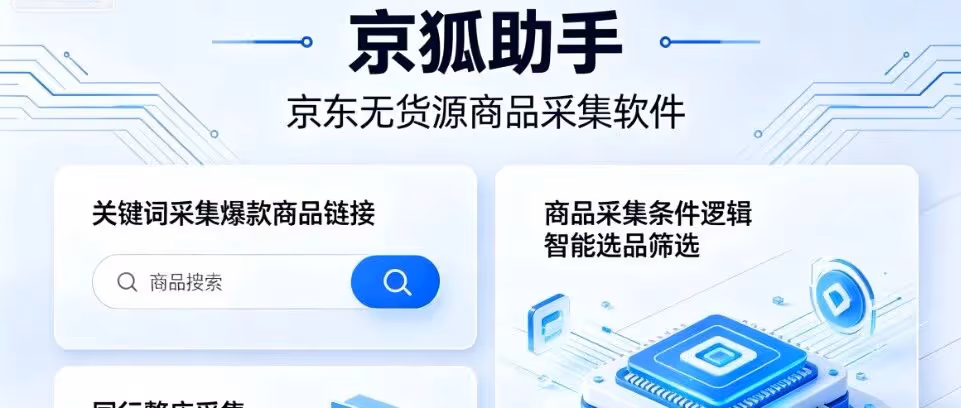 京狐助手：智能采集爆款，一键锁定京东无货源商机