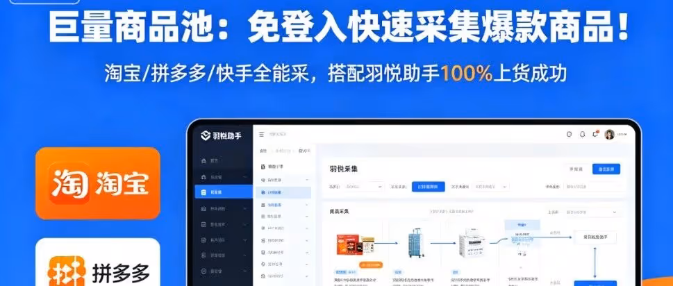 巨量商品池：免登入快速采集爆款商品！淘宝/拼多多/快手全能采，搭配羽悦助手100%上货成功