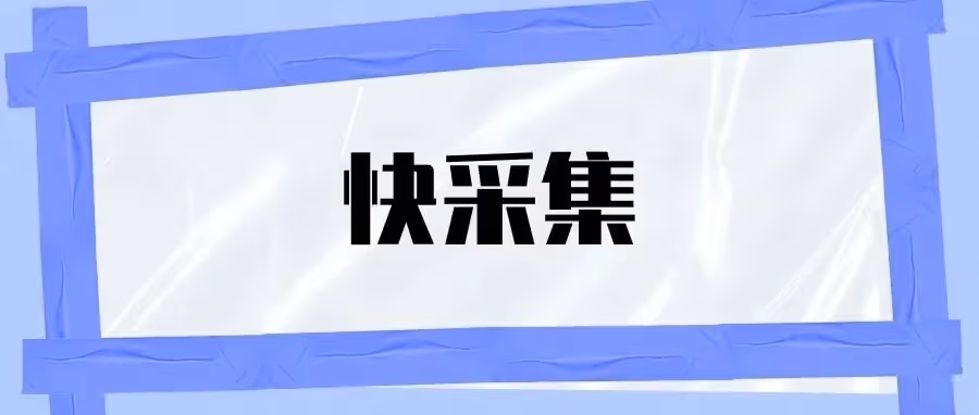 快采集：一键爆款采集，合规上架快人一步