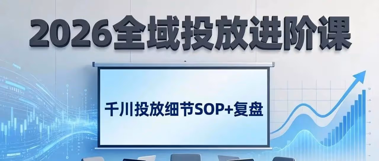 2026 千川投放 SOP，实战撬动自然流量