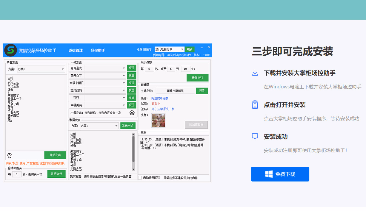 微信视频号直播场控助手:营造直播间人气火爆的效果，提升真客停留，带动真客发言互动，提升直播间出单转化率