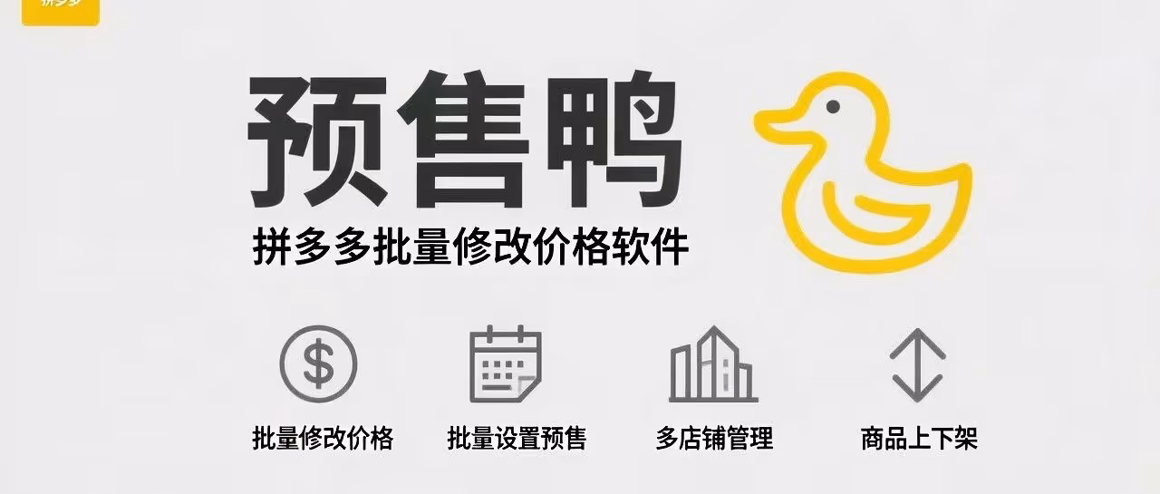 拼多多批量改价！预售鸭多店管理效率翻倍