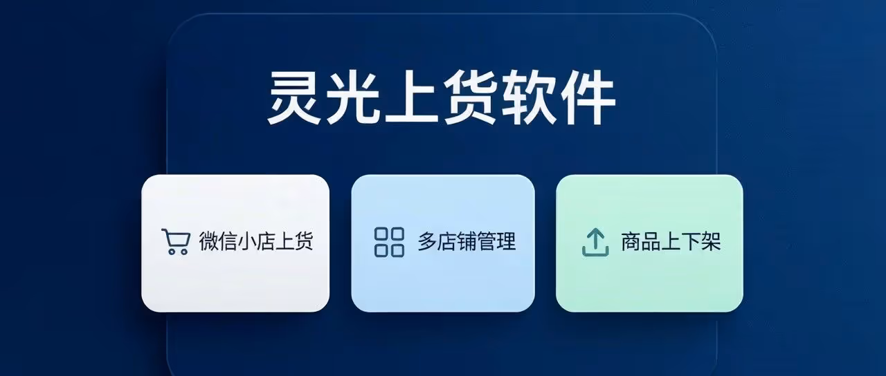 灵光上货软件-微信小店上货-多店铺管理-商品上下架-