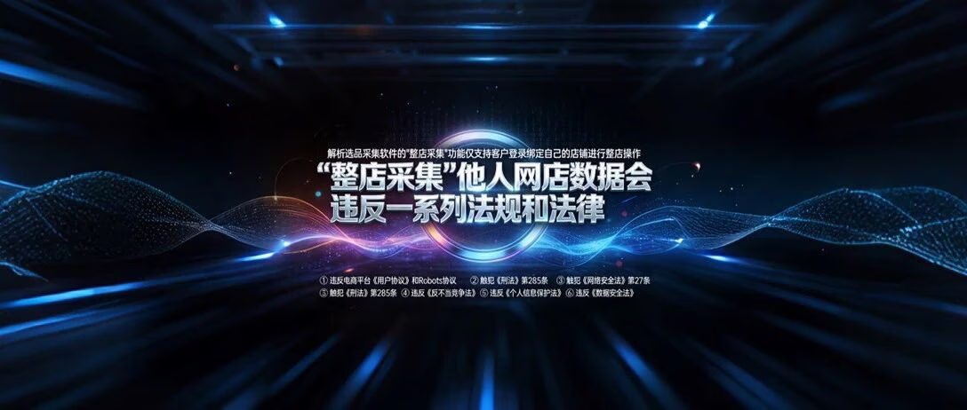 解析选品采集：合规高效选品工具，精准采集自己的店铺数据