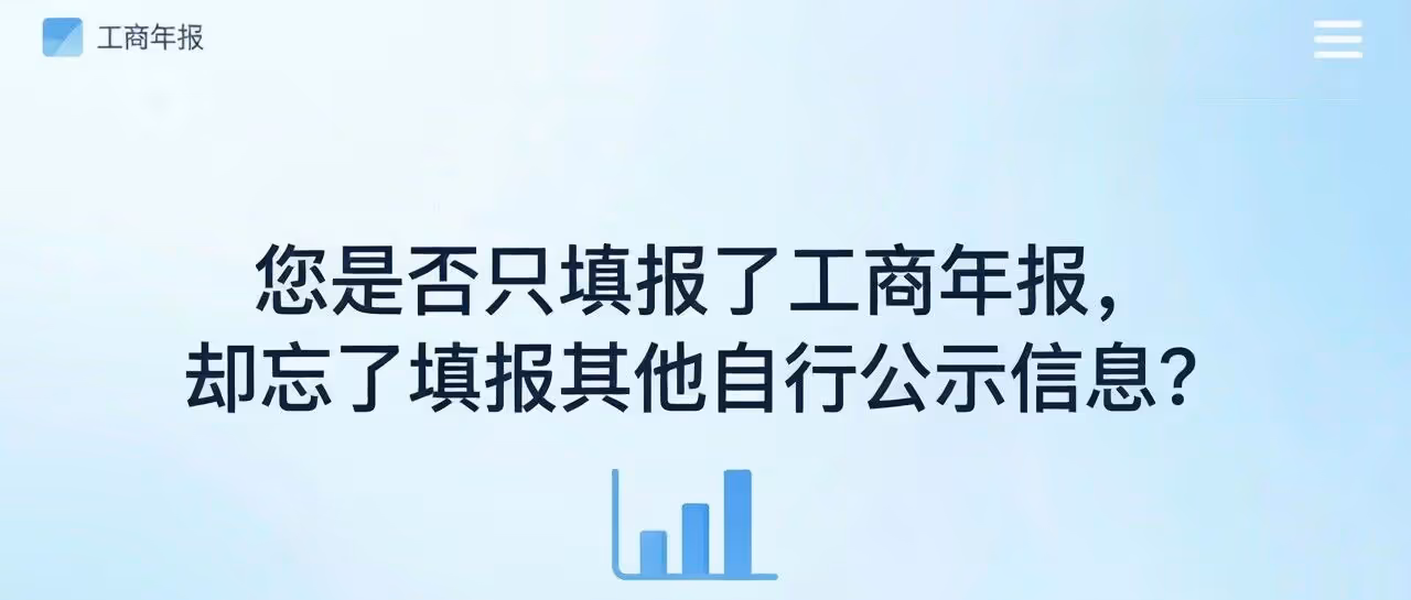 确认一下：您是否只报送了工商年报，却忘了其他自行公示信息填报呢？