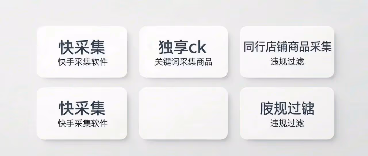 快采集-快手采集软件-独享ck-关键词采集商品-同行店铺商品采集-违规过滤等