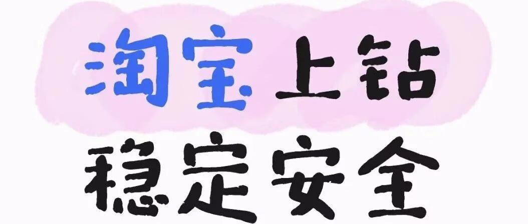 淘宝升级助手：快速上钻工具，安全解锁活动权限，提升权重转化