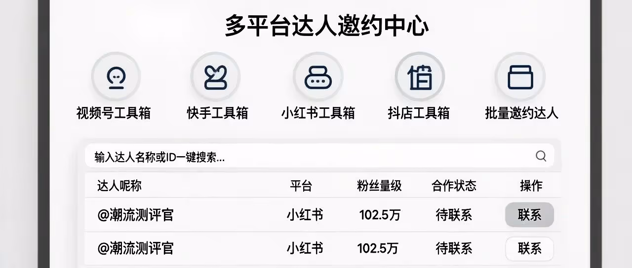 全平台达人批量邀约，一键采集高效匹配