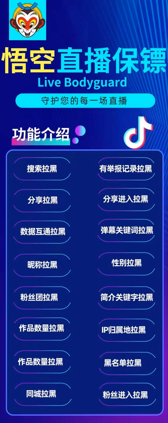 悟空直播保镖”拥有众多功能帮助主播维护直播间的秩序 直播间防同行举报教程