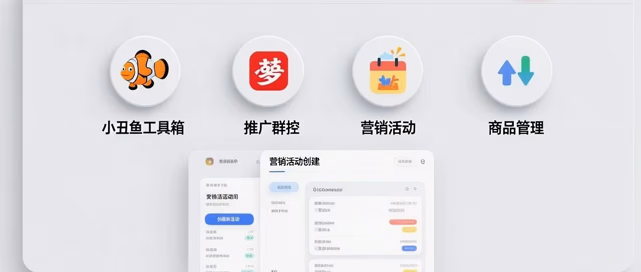 小丑鱼工具箱：拼多多推广群控“全能船长”，一键联动活动+上下架+推广，让运营省心又高效