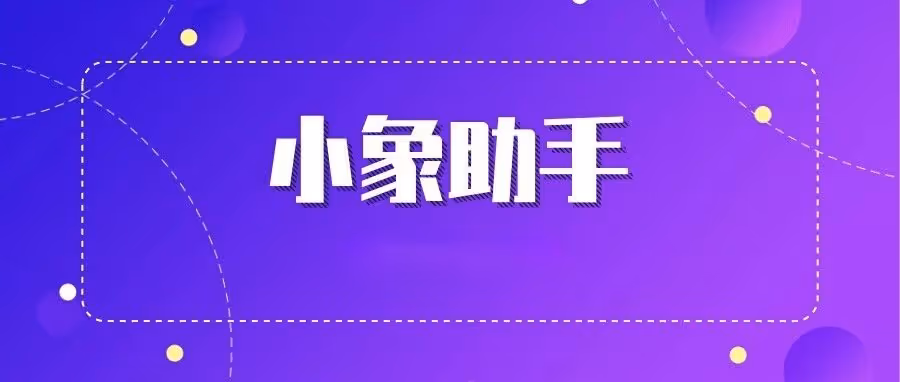 小象助手：让拼多多代拍退成为你的私人“购物管家”，稳定可靠改销出评！