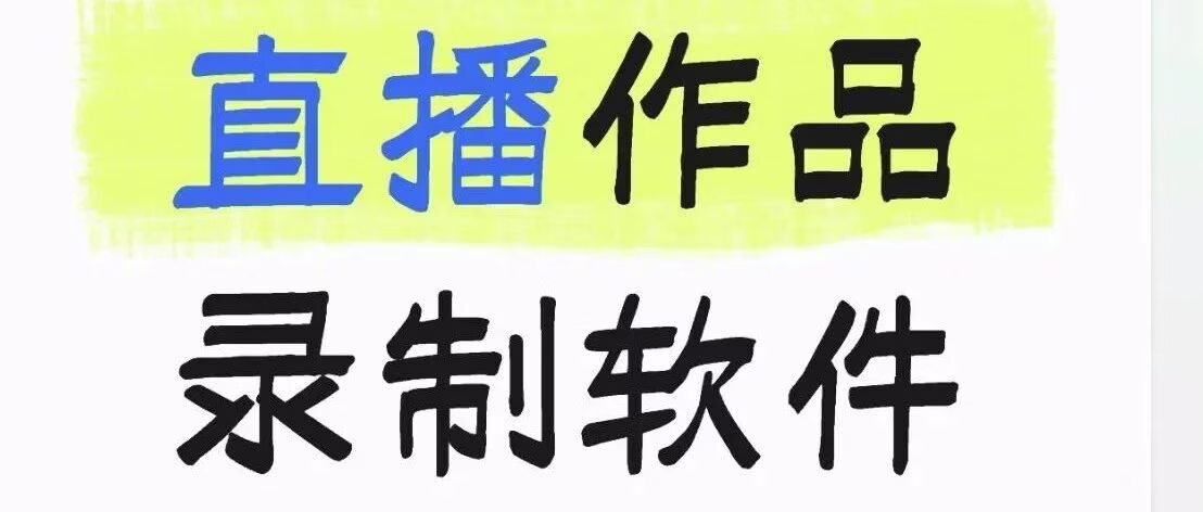 抖音快手直播录制神器，实时监控+高清回放助力电商运营