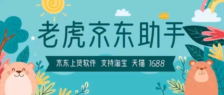 京东开店必备：老虎上货助手、京狐、哇塞助手、省心掌柜，无货源商家的开店神器