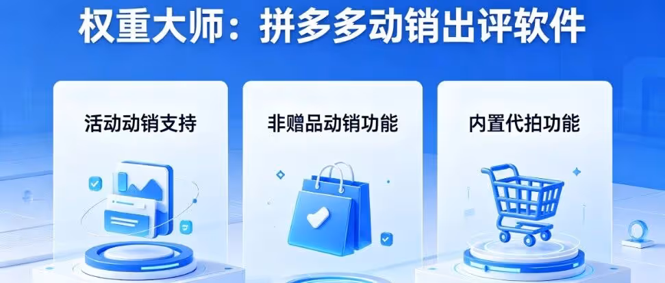 权重大师：拼多多一键动销出评，安全提权重