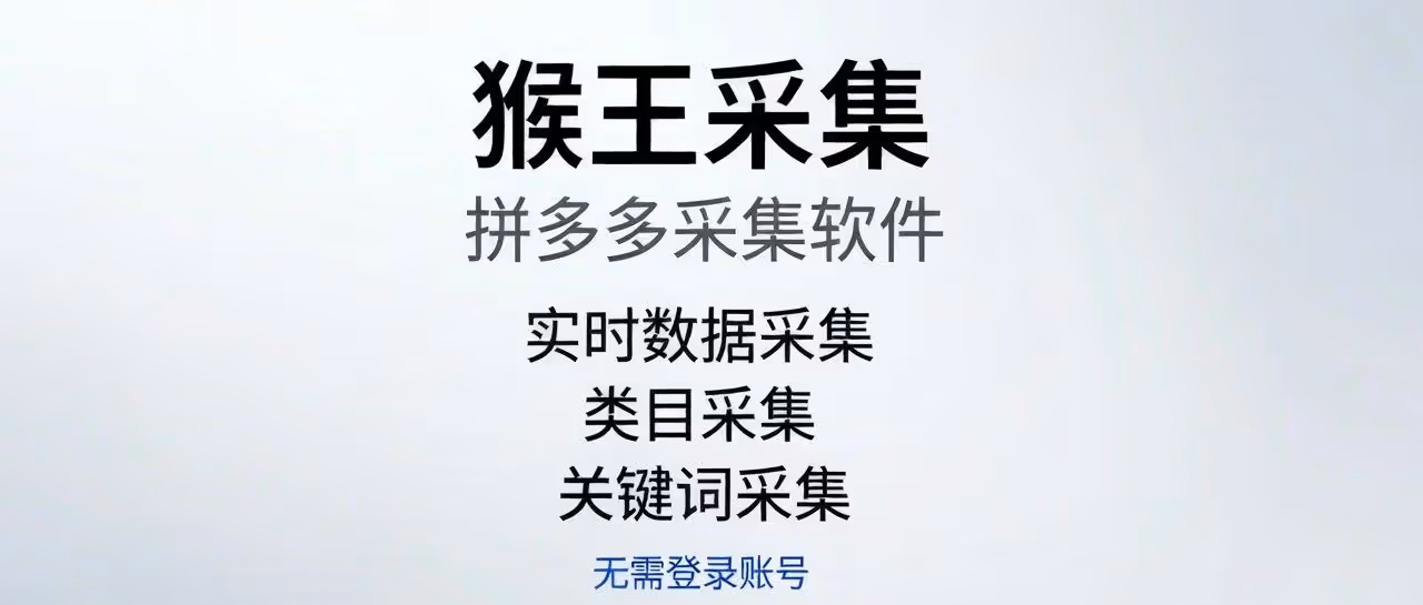 猴王采集-拼多多采集软件-实时数据采集-类目采集-关键词采集-无需登录账号