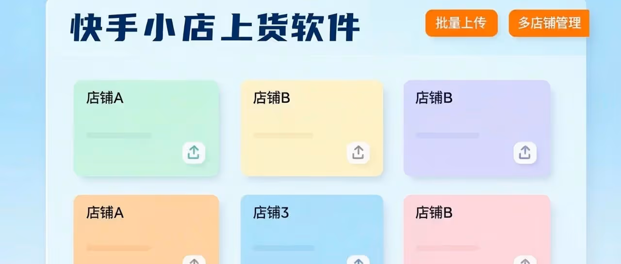 快手小店批量上货软件-快小店上货软件-快上快上货软件-批量上传-多店铺管理