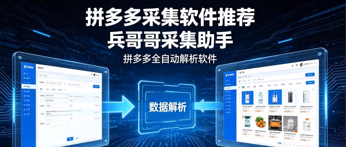 【拼多多采集软件推荐】兵哥哥采集助手，拼多多全自动解析软件！抓取商品数据，轻松选品！