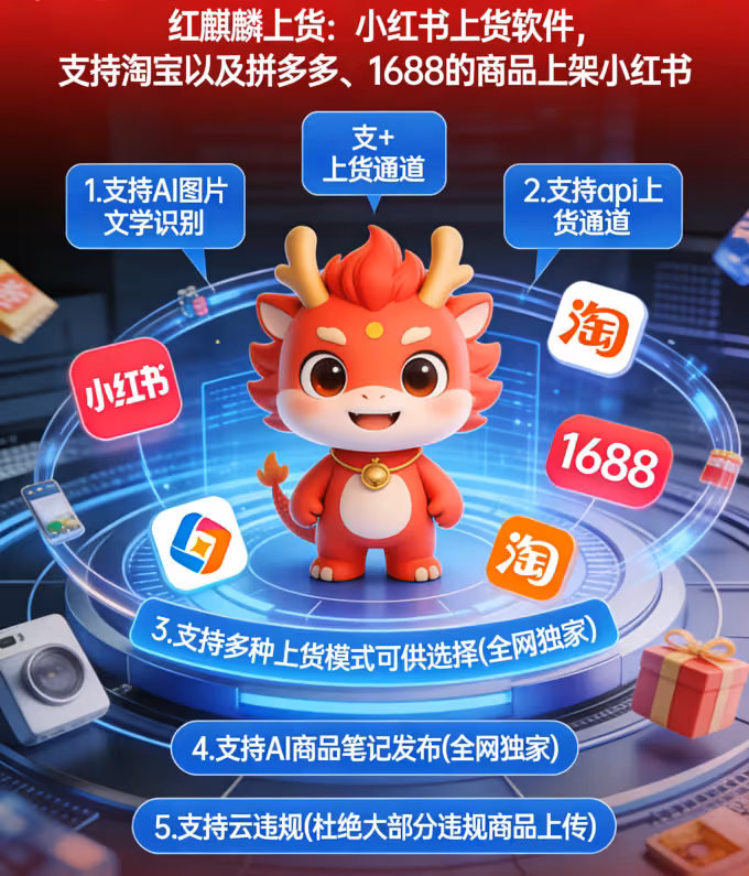 红麒麟上货：一键铺货小红书，AI智能发笔记