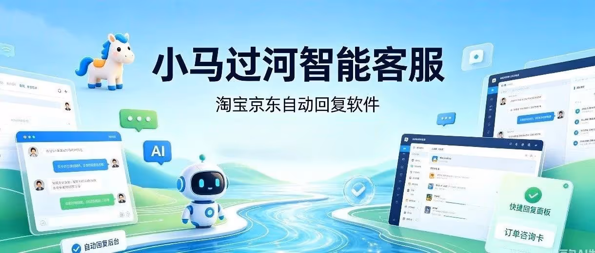 小马过河智能客服-淘宝京东自动回复软件-不限制店铺绑定-关键词自动回复！
