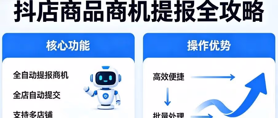 抖店商机自动提报！全店商品一键搞定