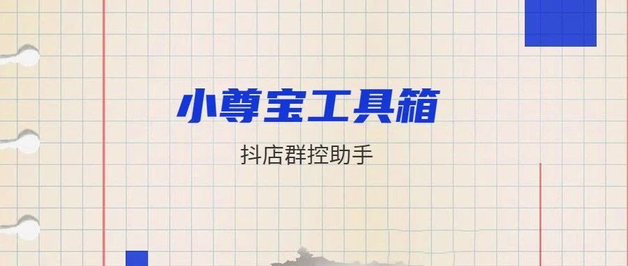 抖店群控神器：全自动商机+千川推广