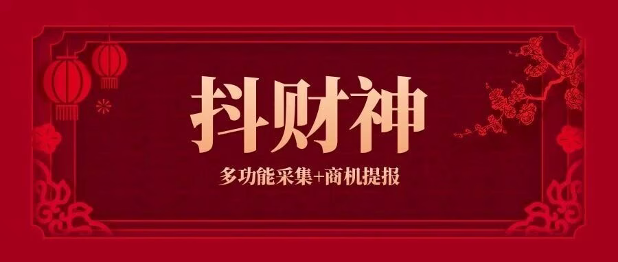 抖财神：精准选品工具，助力抖音电商高效运营