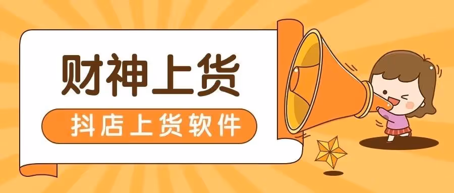 财神上货：一键爆单，全平台自动铺货