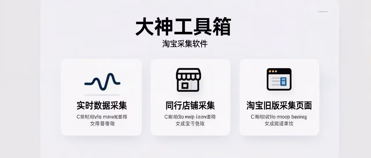 大神工具箱：实时采集淘宝数据，助你抢占先机