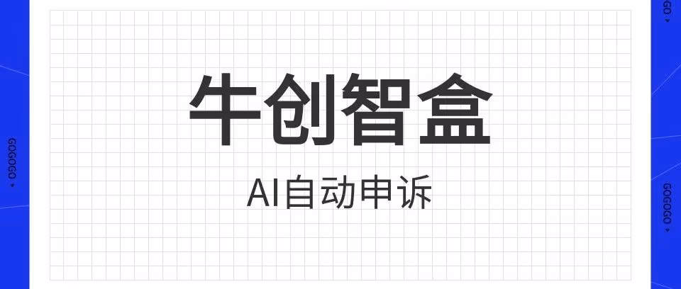 牛创智盒：拼多多商家运营神器来了，AI全自动申诉，95%成功率！