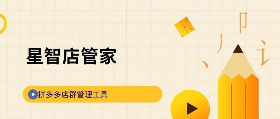 星智店管家：拼多多店群终极管家，解放双手专注运营